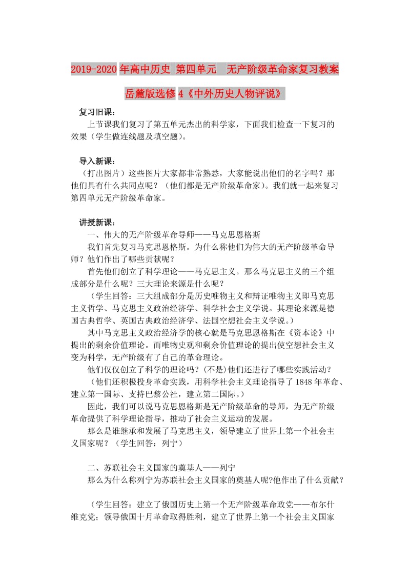 2019-2020年高中历史 第四单元 无产阶级革命家复习教案 岳麓版选修4《中外历史人物评说》.doc_第1页