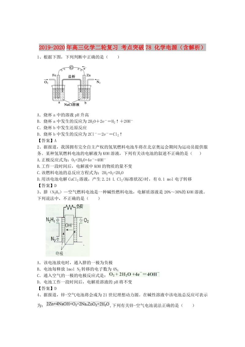 2019-2020年高三化学二轮复习 考点突破78 化学电源（含解析）.doc_第1页