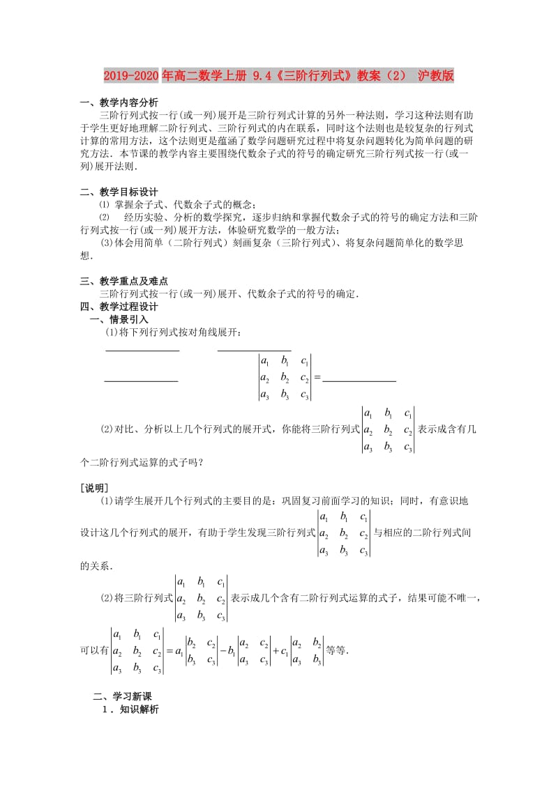 2019-2020年高二数学上册 9.4《三阶行列式》教案（2） 沪教版.doc_第1页