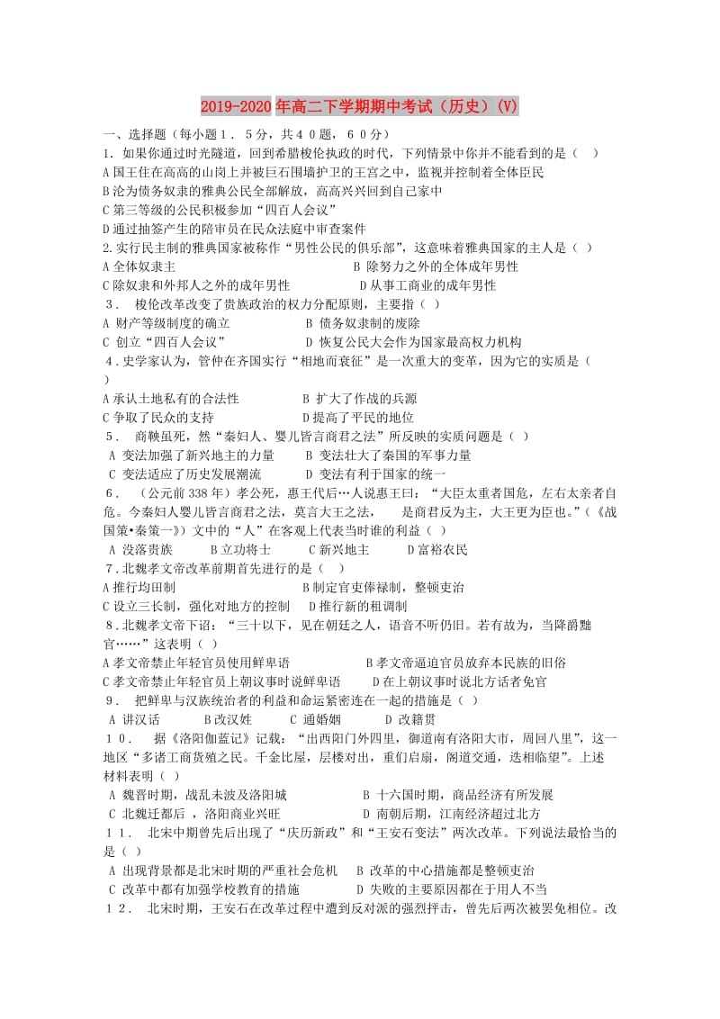 2019-2020年高二下学期期中考试（历史）(V).doc_第1页