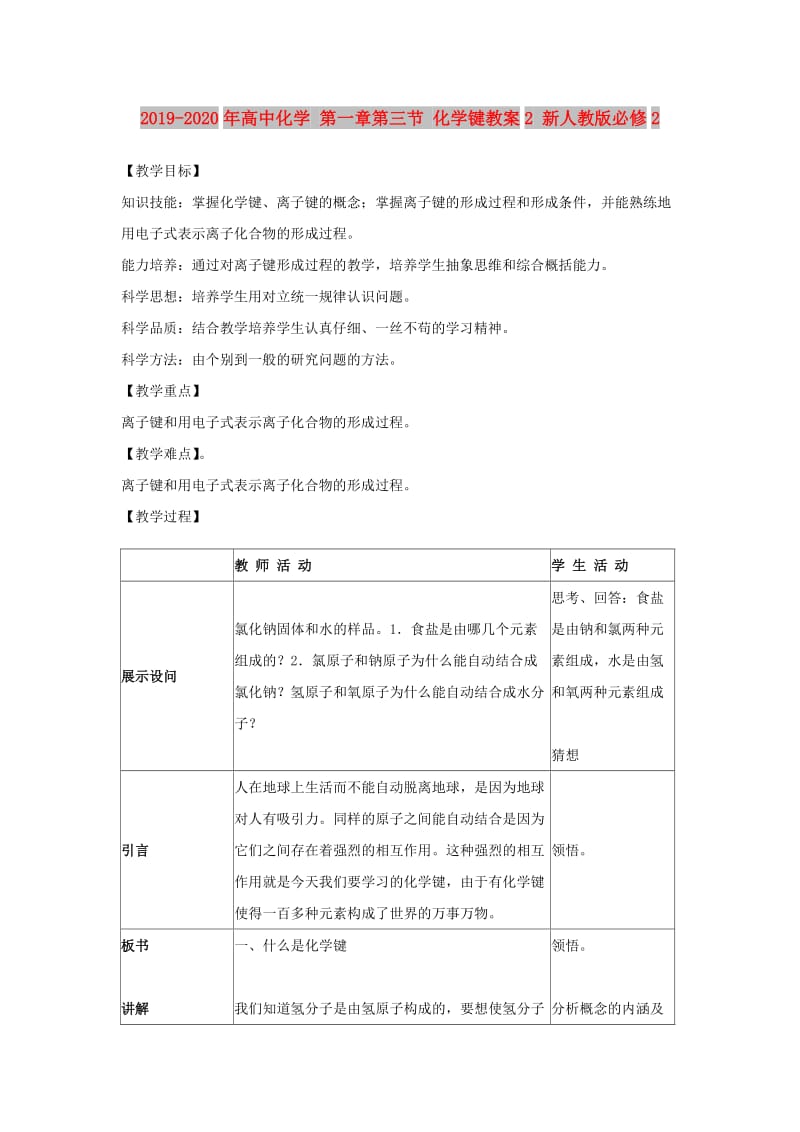 2019-2020年高中化学 第一章第三节 化学键教案2 新人教版必修2.doc_第1页