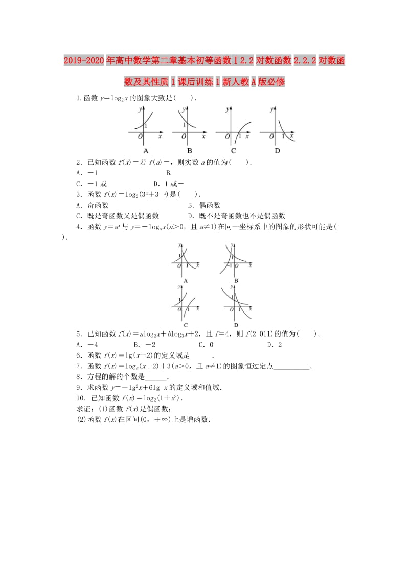 2019-2020年高中数学第二章基本初等函数Ⅰ2.2对数函数2.2.2对数函数及其性质1课后训练1新人教A版必修.doc_第1页