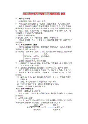 2019-2020年高一地理 4.3 海洋資源2教案.doc