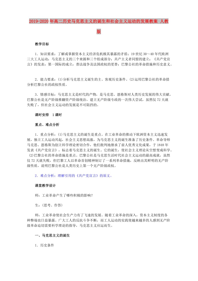 2019-2020年高二历史马克思主义的诞生和社会主义运动的发展教案 人教版.doc_第1页