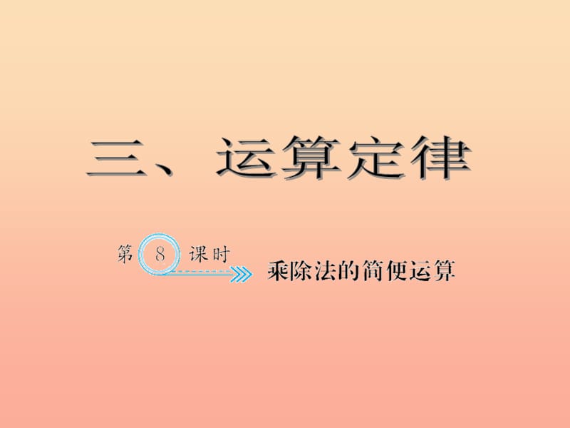 四年级数学下册 3 运算定律 乘除法的简便运算习题课件 新人教版.ppt_第1页