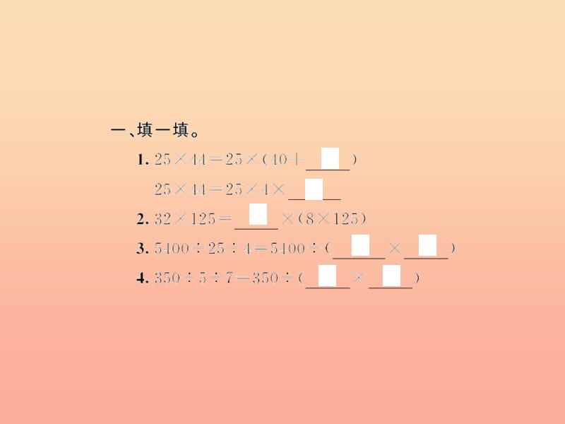 四年级数学下册 3 运算定律 乘除法的简便运算习题课件 新人教版.ppt_第3页