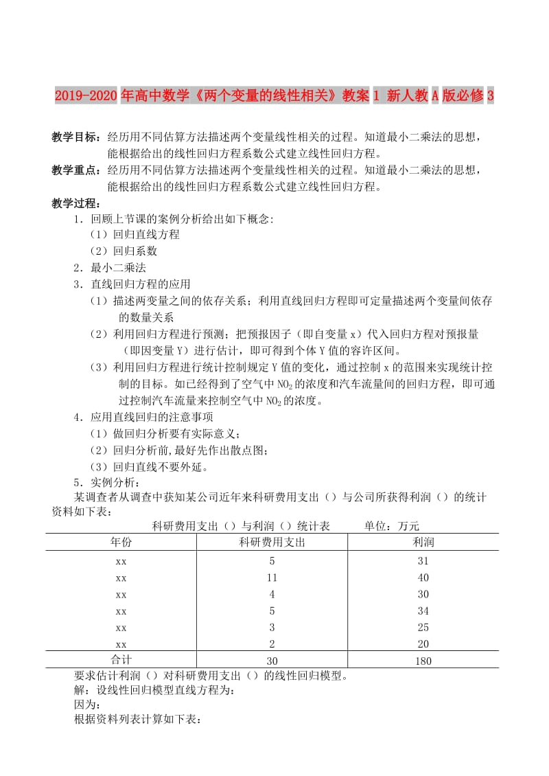 2019-2020年高中数学《两个变量的线性相关》教案1 新人教A版必修3.doc_第1页