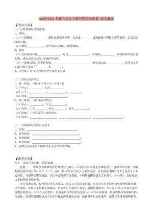 2019-2020年高一歷史上冊五四運動學案 舊人教版.doc