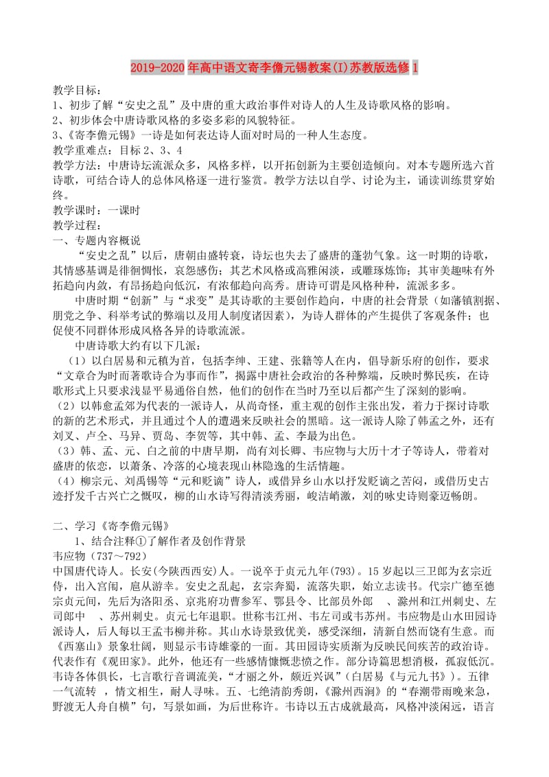 2019-2020年高中语文寄李儋元锡教案(I)苏教版选修1.doc_第1页