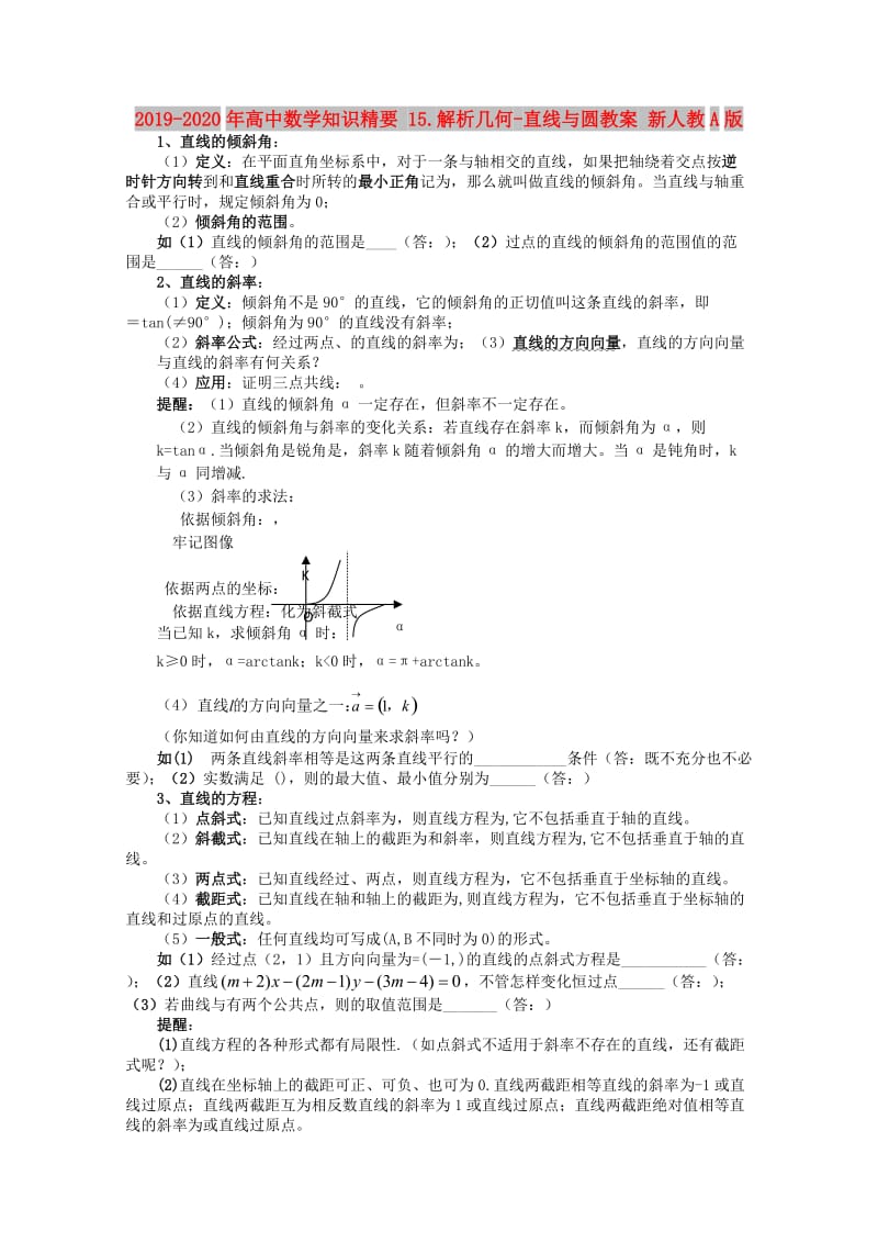 2019-2020年高中数学知识精要 15.解析几何-直线与圆教案 新人教A版.doc_第1页