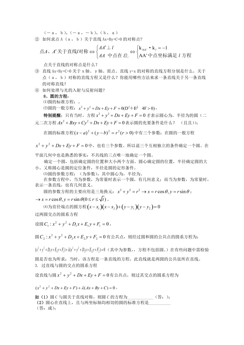 2019-2020年高中数学知识精要 15.解析几何-直线与圆教案 新人教A版.doc_第3页