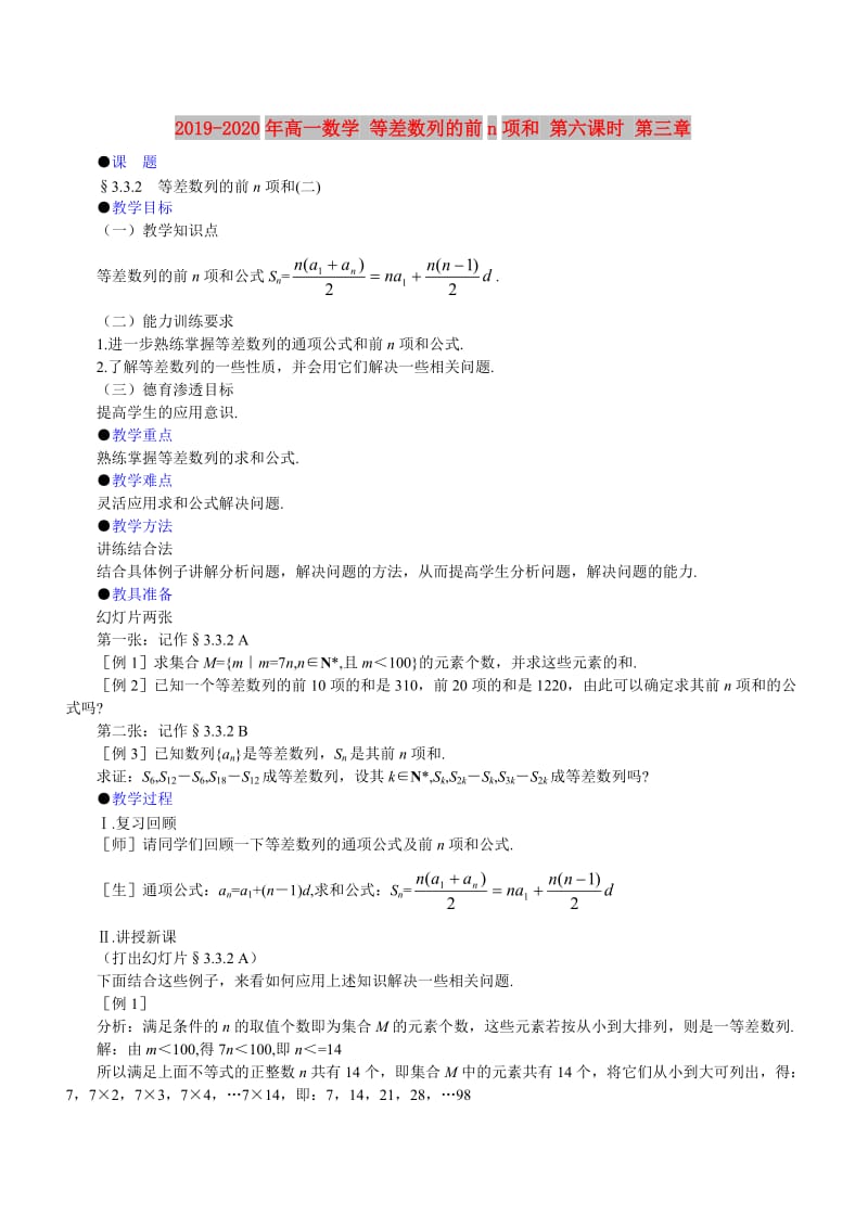 2019-2020年高一数学 等差数列的前n项和 第六课时 第三章.doc_第1页