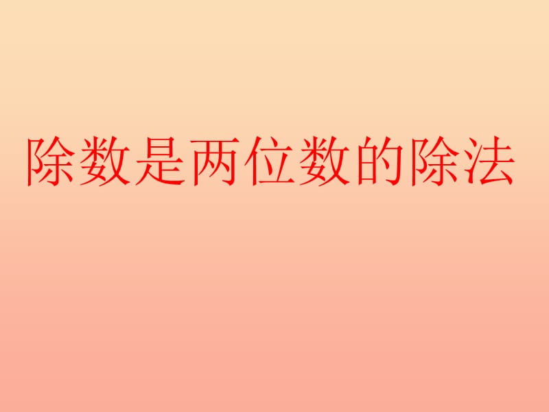 四年级数学上册 第6单元《除数是两位数的除法》笔算除法课件2 新人教版.ppt_第1页