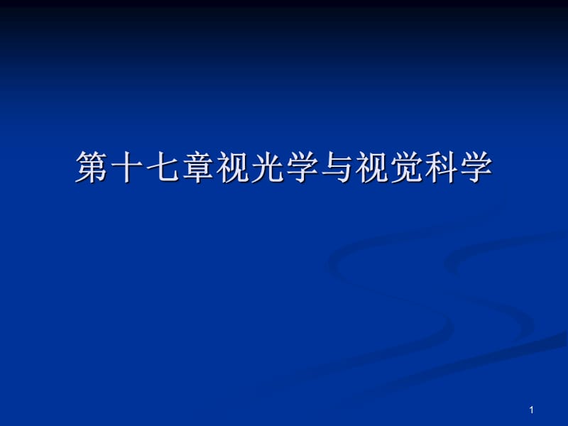 视光学与视觉科学ppt课件_第1页