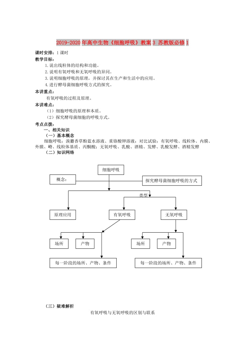 2019-2020年高中生物《细胞呼吸》教案3 苏教版必修1.doc_第1页