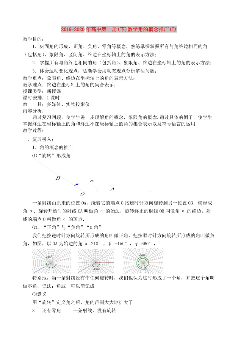 2019-2020年高中第一册(下)数学角的概念推广(I).doc_第1页