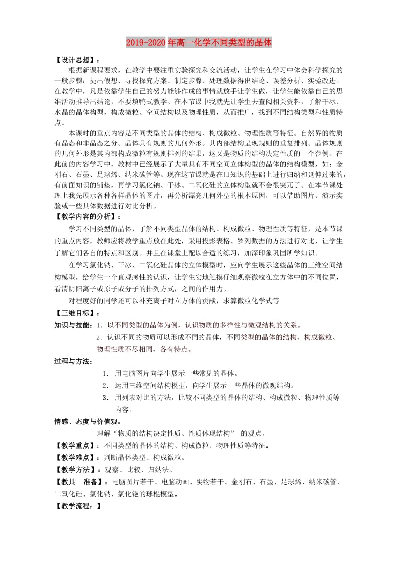 2019-2020年高一化学不同类型的晶体.doc_第1页