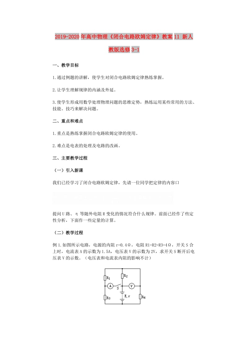 2019-2020年高中物理《闭合电路欧姆定律》教案11 新人教版选修3-1.doc_第1页