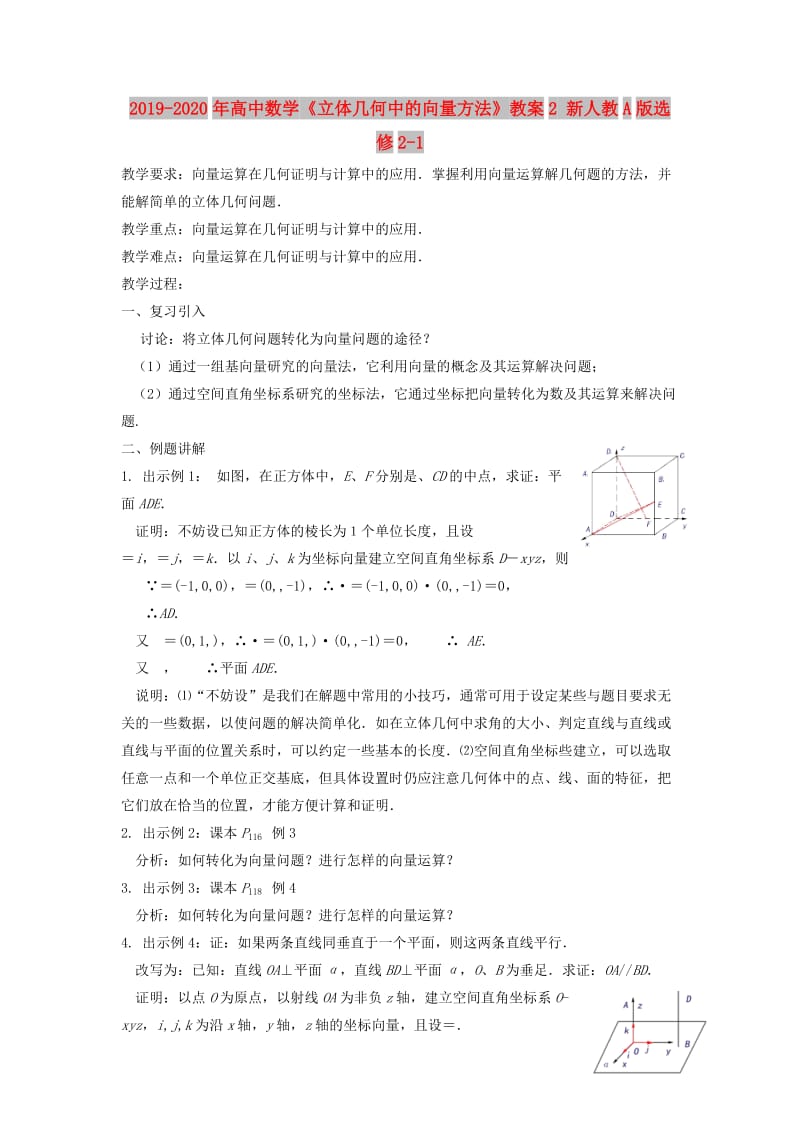 2019-2020年高中数学《立体几何中的向量方法》教案2 新人教A版选修2-1.doc_第1页