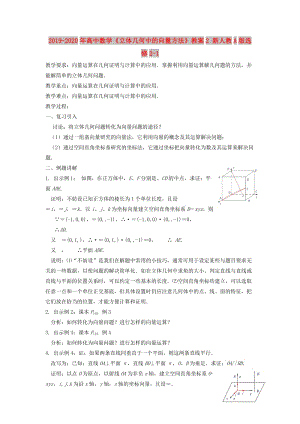 2019-2020年高中數(shù)學《立體幾何中的向量方法》教案2 新人教A版選修2-1.doc