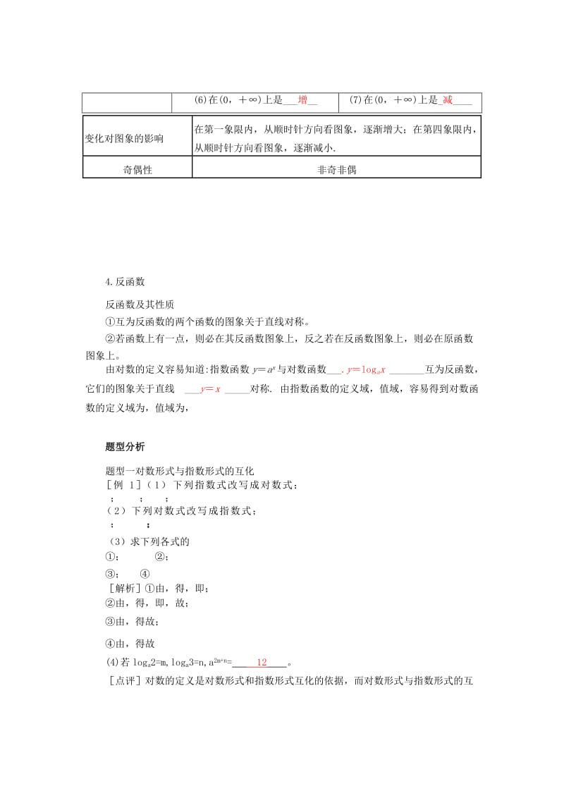 2019-2020年高三数学一轮复习讲义 对数与对数函数教案 新人教A版.doc_第3页