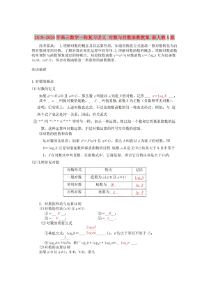 2019-2020年高三數(shù)學(xué)一輪復(fù)習(xí)講義 對(duì)數(shù)與對(duì)數(shù)函數(shù)教案 新人教A版.doc