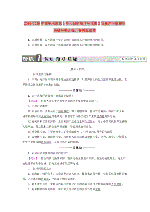 2019-2020年高中地理第3單元保護(hù)海洋環(huán)境第2節(jié)海洋污染和生態(tài)破壞整合提升魯教版選修.doc