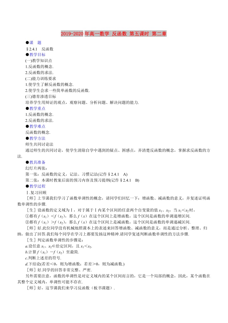 2019-2020年高一数学 反函数 第五课时 第二章.doc_第1页