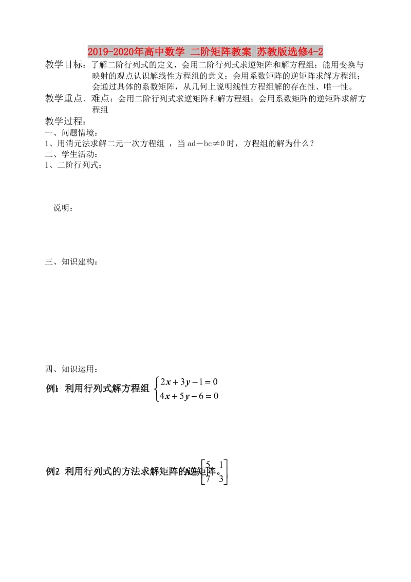 2019-2020年高中数学 二阶矩阵教案 苏教版选修4-2.doc_第1页