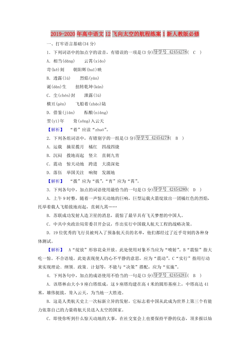 2019-2020年高中语文12飞向太空的航程练案1新人教版必修.doc_第1页