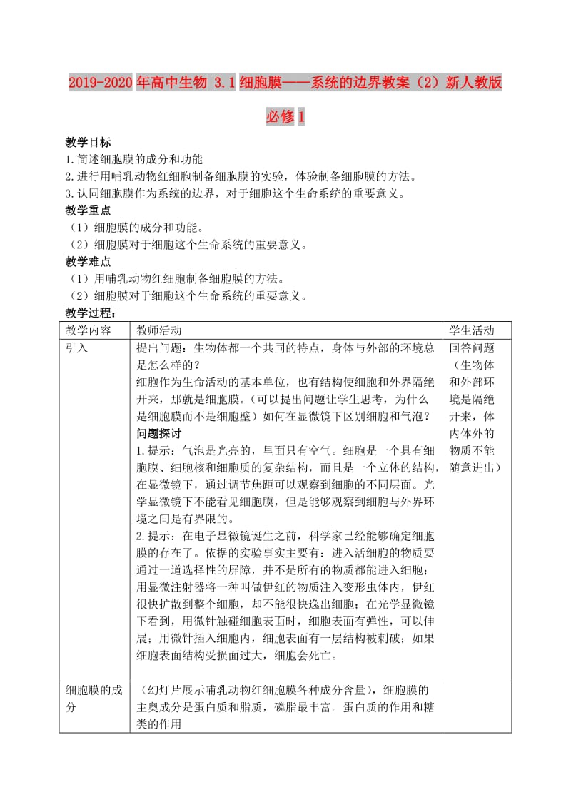 2019-2020年高中生物 3.1细胞膜——系统的边界教案（2）新人教版必修1.doc_第1页