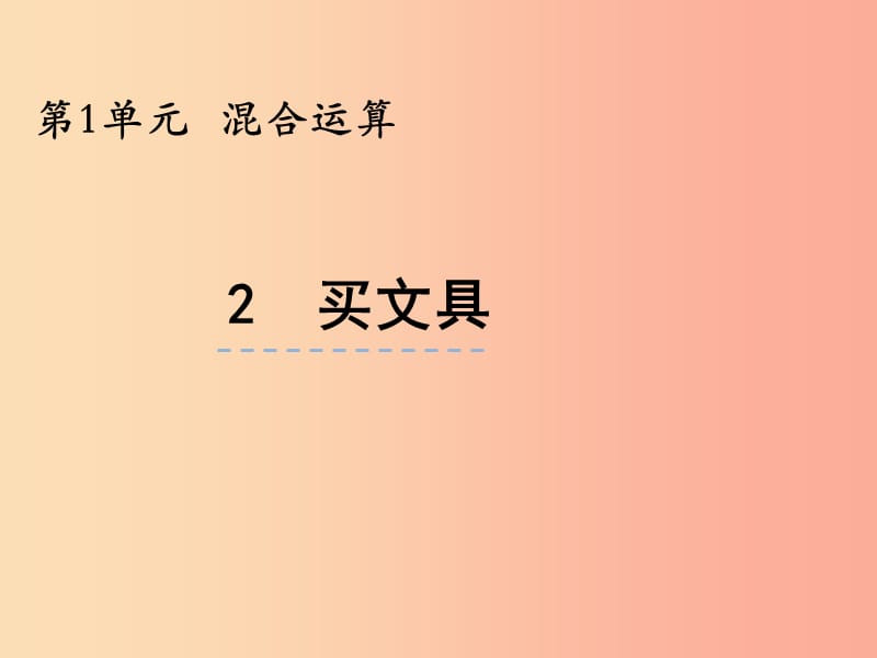 三年级数学上册 第一单元 混合运算 1.2 买文具课件 北师大版.ppt_第1页