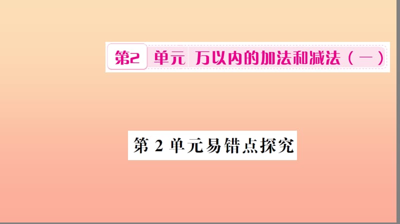 三年级数学上册 第2单元 万以内的加法和减法(一)易错点探究习题课件 新人教版.ppt_第1页