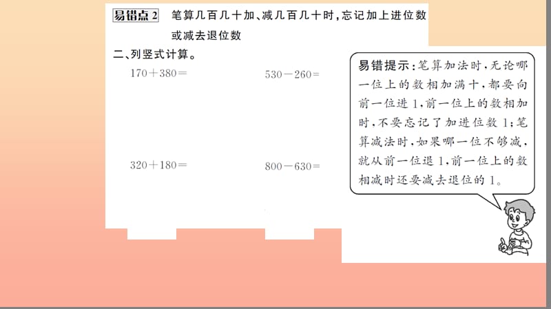 三年级数学上册 第2单元 万以内的加法和减法(一)易错点探究习题课件 新人教版.ppt_第3页