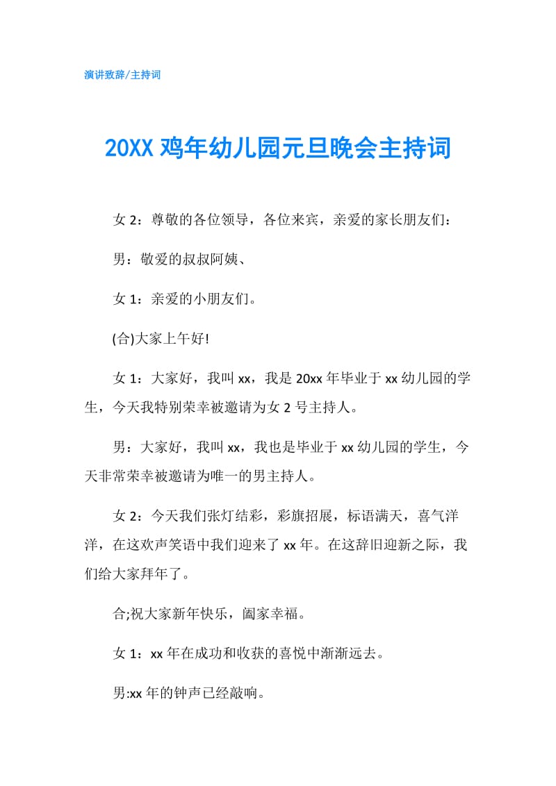 20XX鸡年幼儿园元旦晚会主持词.doc_第1页