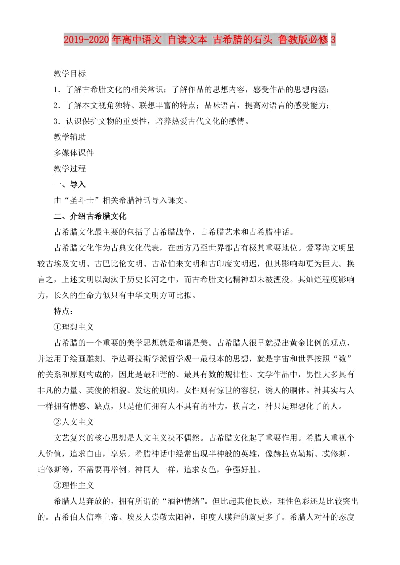 2019-2020年高中语文 自读文本 古希腊的石头 鲁教版必修3.doc_第1页