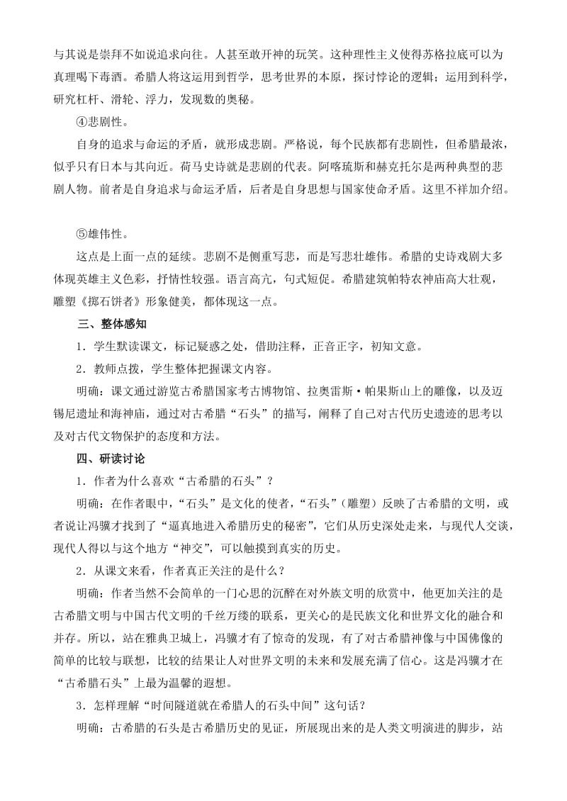 2019-2020年高中语文 自读文本 古希腊的石头 鲁教版必修3.doc_第2页