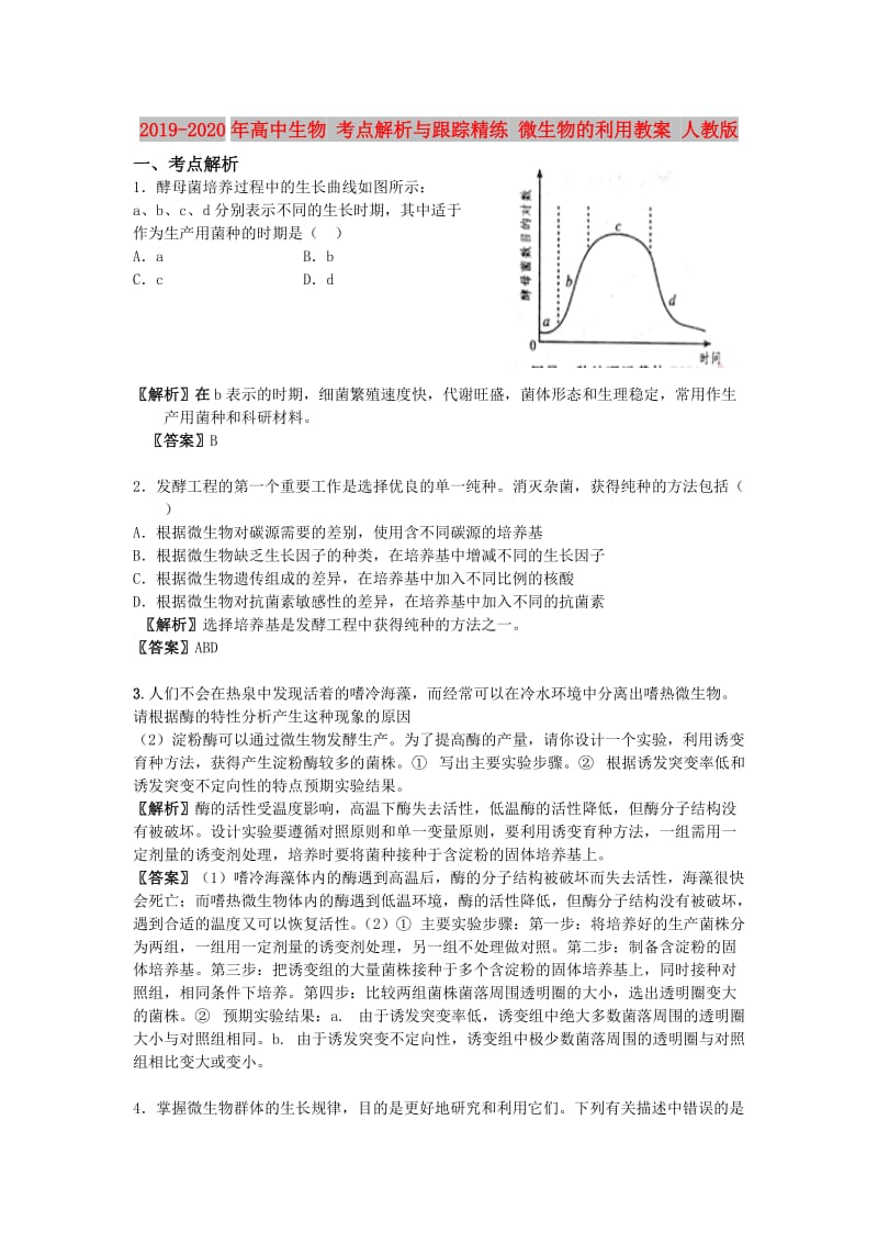 2019-2020年高中生物 考点解析与跟踪精练 微生物的利用教案 人教版.doc_第1页