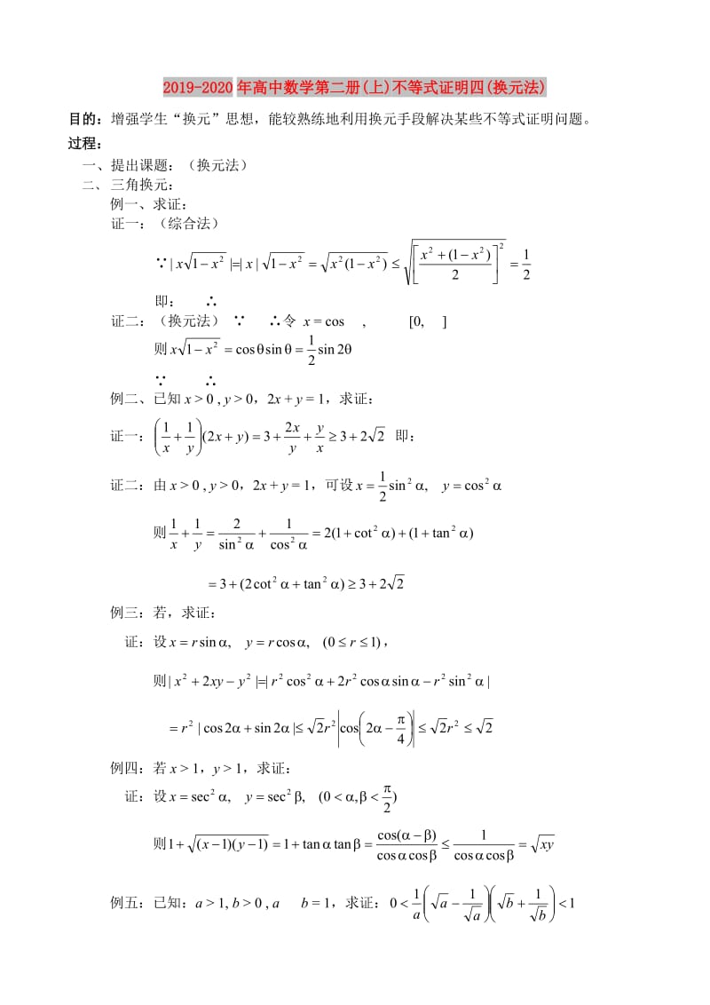 2019-2020年高中数学第二册(上)不等式证明四(换元法).doc_第1页
