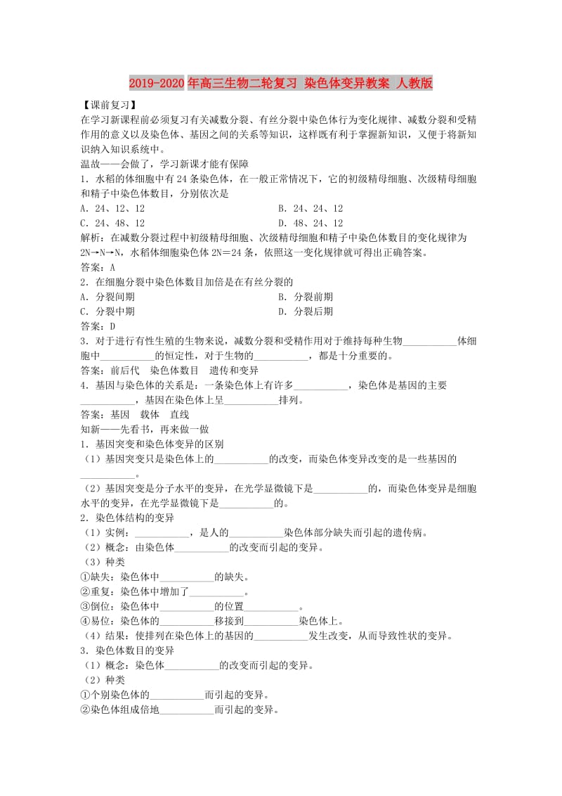 2019-2020年高三生物二轮复习 染色体变异教案 人教版.doc_第1页