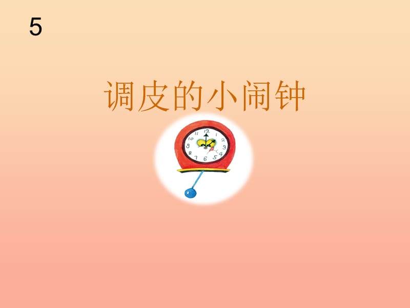 二年级音乐下册 第五单元《调皮的小闹钟》课件2 新人教版.ppt_第1页