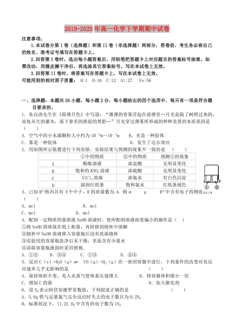 2019-2020年高一化学下学期期中试卷.doc_第1页