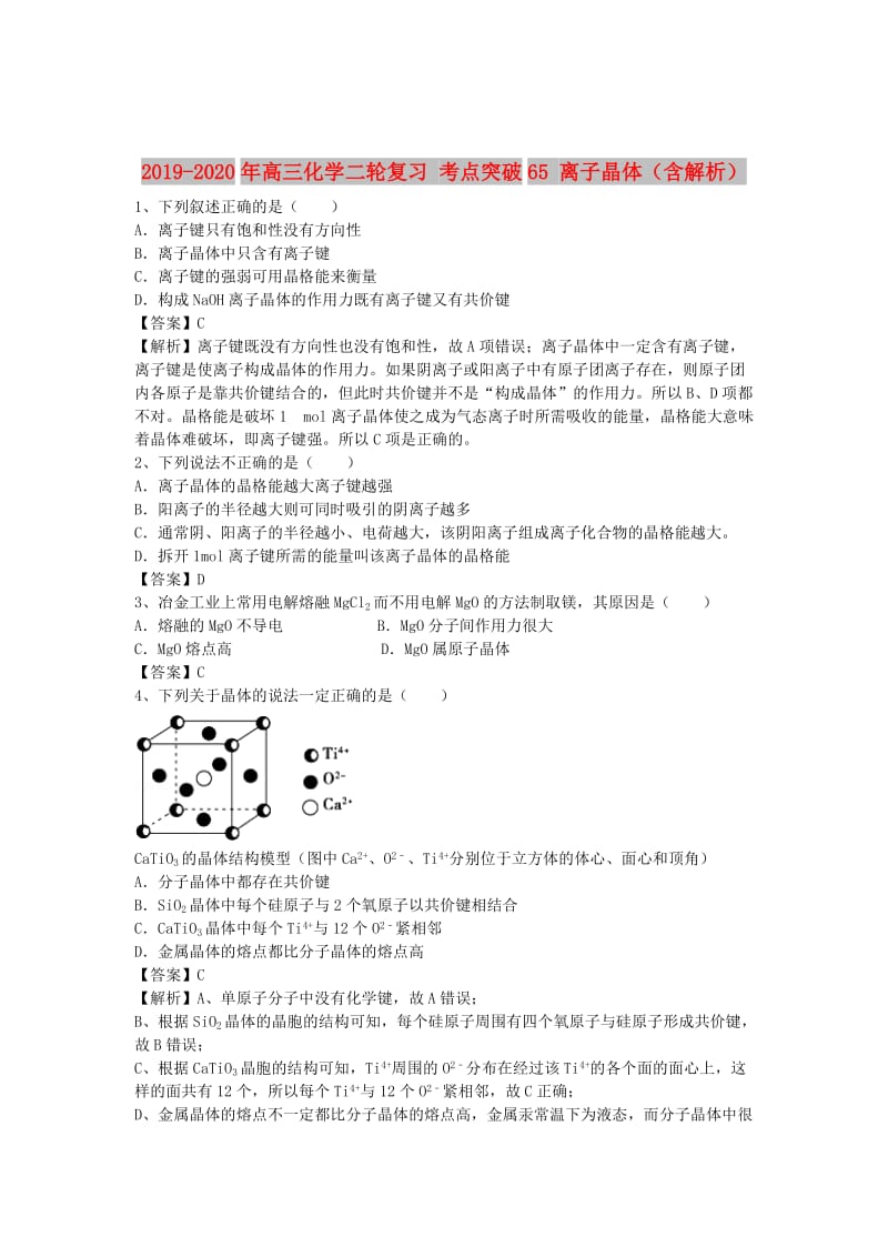 2019-2020年高三化学二轮复习 考点突破65 离子晶体（含解析）.doc_第1页