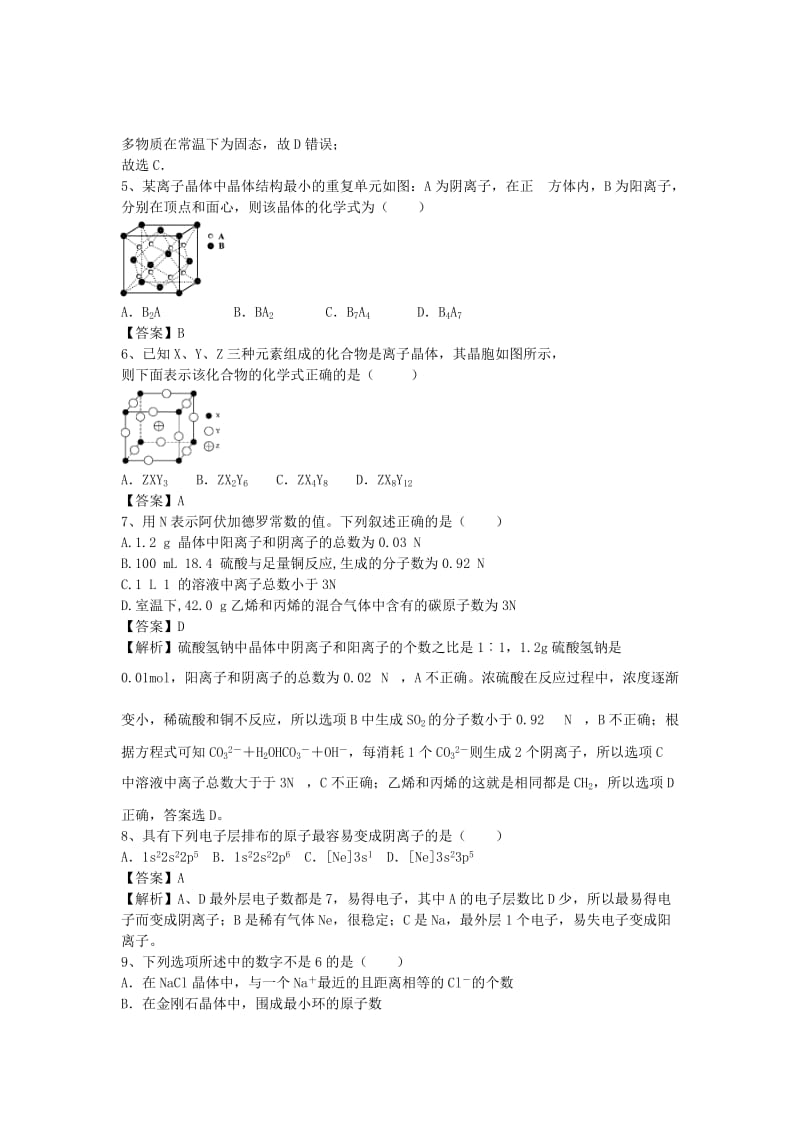 2019-2020年高三化学二轮复习 考点突破65 离子晶体（含解析）.doc_第2页