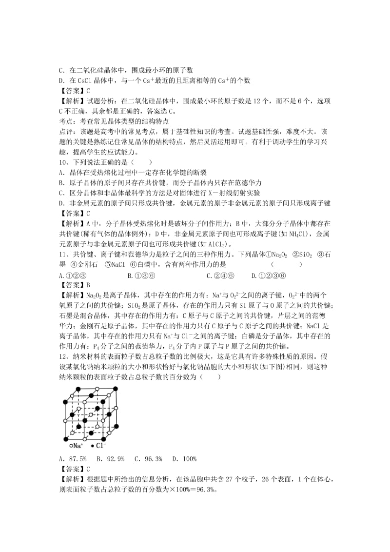 2019-2020年高三化学二轮复习 考点突破65 离子晶体（含解析）.doc_第3页