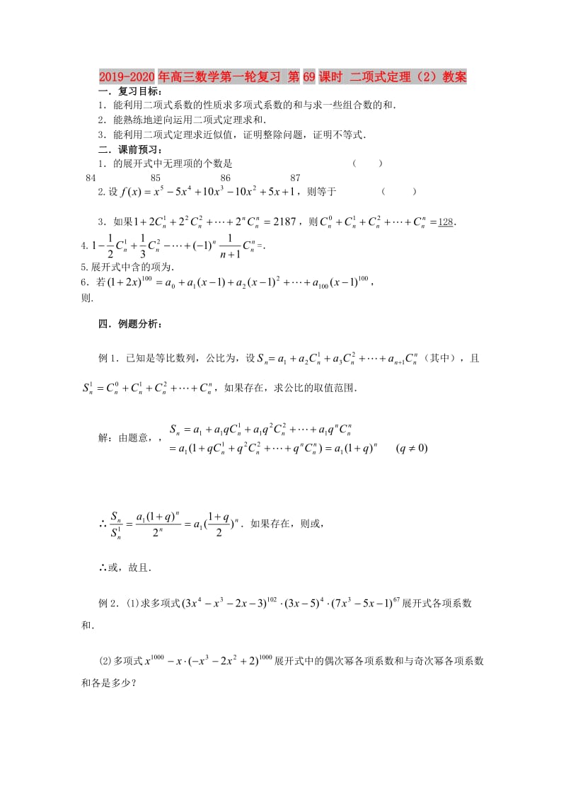 2019-2020年高三数学第一轮复习 第69课时 二项式定理（2）教案.doc_第1页