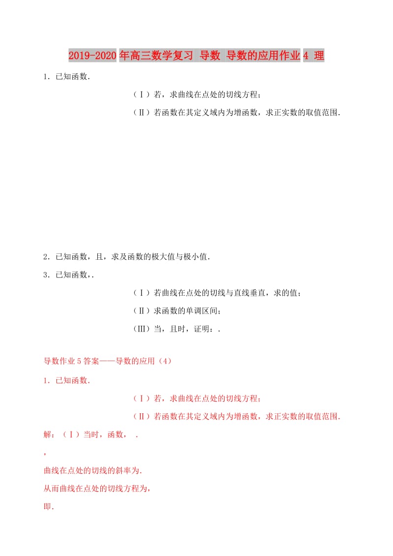 2019-2020年高三数学复习 导数 导数的应用作业4 理.doc_第1页