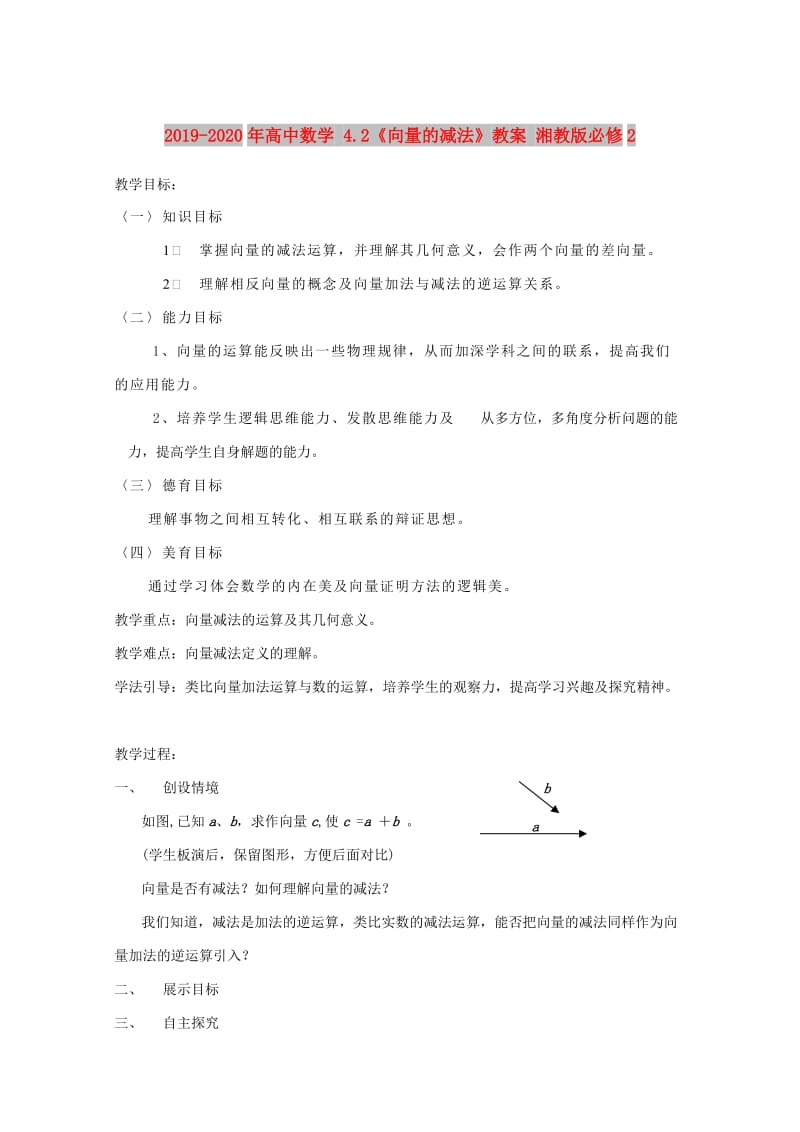 2019-2020年高中数学 4.2《向量的减法》教案 湘教版必修2.doc_第1页