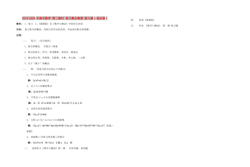 2019-2020年高中数学 第二教时 复习集合教案 新人教A版必修1.doc_第1页