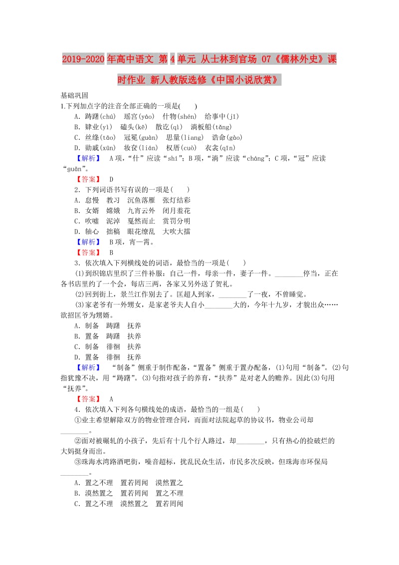 2019-2020年高中语文 第4单元 从士林到官场 07《儒林外史》课时作业 新人教版选修《中国小说欣赏》.doc_第1页